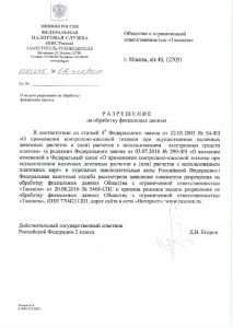 Разрешение на обработку фискальных данных
