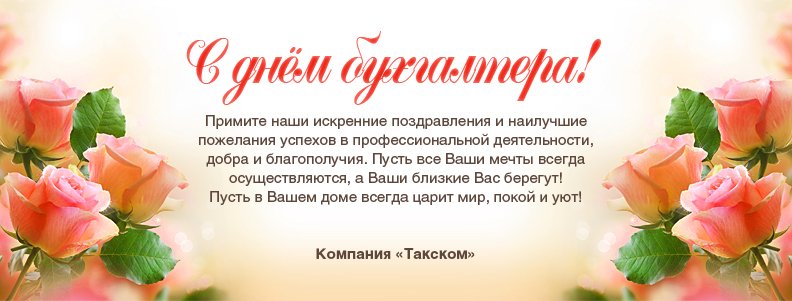 С днём бухгалтера! С днём бухгалтера!