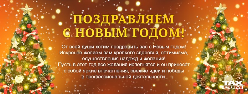 С Новым Годом! С Новым Годом!