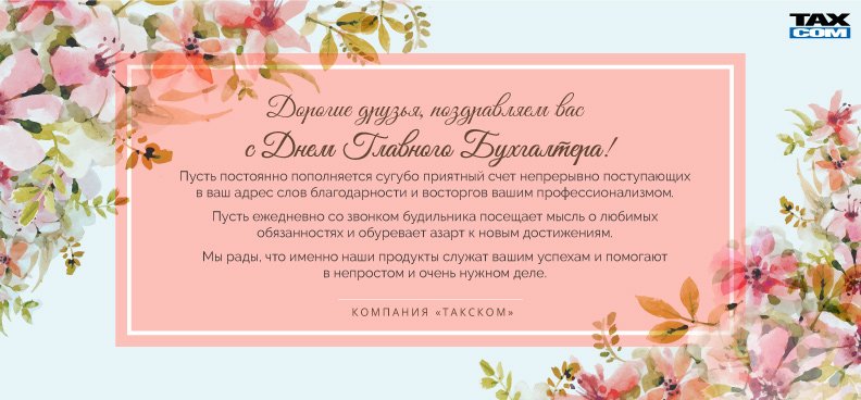 С-днем-главбух_792х368.jpg