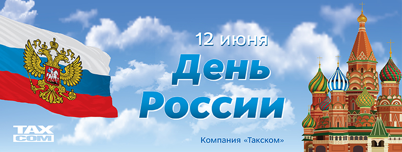 С днём Роcсии С днём Росии
