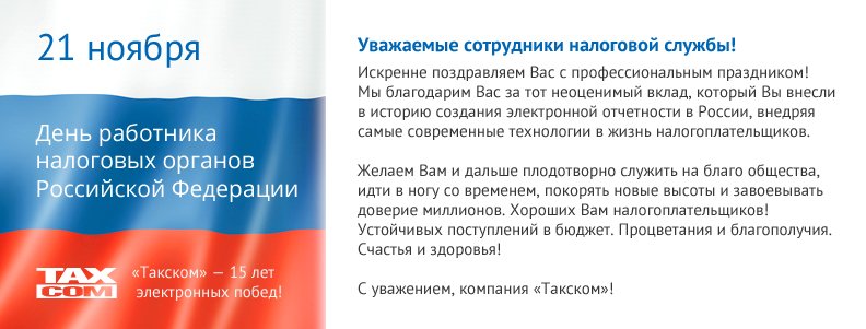 rabotnik-fns.jpg День работника налоговых органов