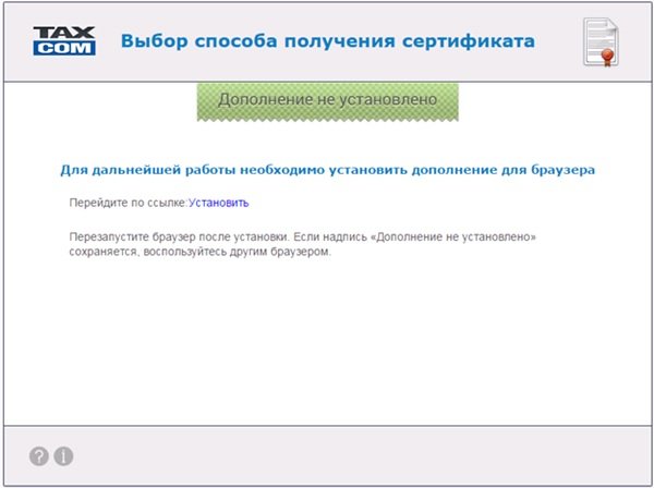 Выбор способа получения сертификата предложение установить дополнения для браузера