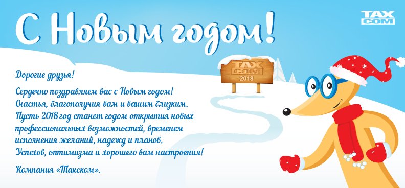 С Новым 2018 годом! С Новым 2018 годом!