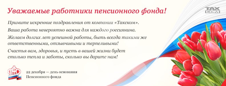 C днем пенсионного работника пфр_2017_сайт.jpg