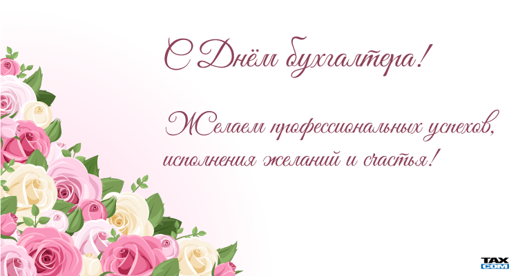 Поздравляем с днем бухгалтера! Поздравляем с днем бухгалтера!