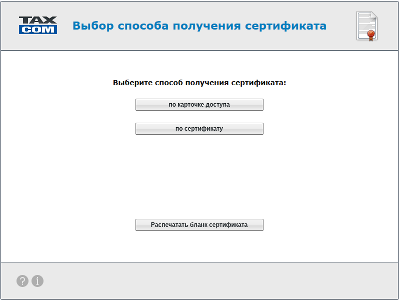 Выберите способ получения сертификата