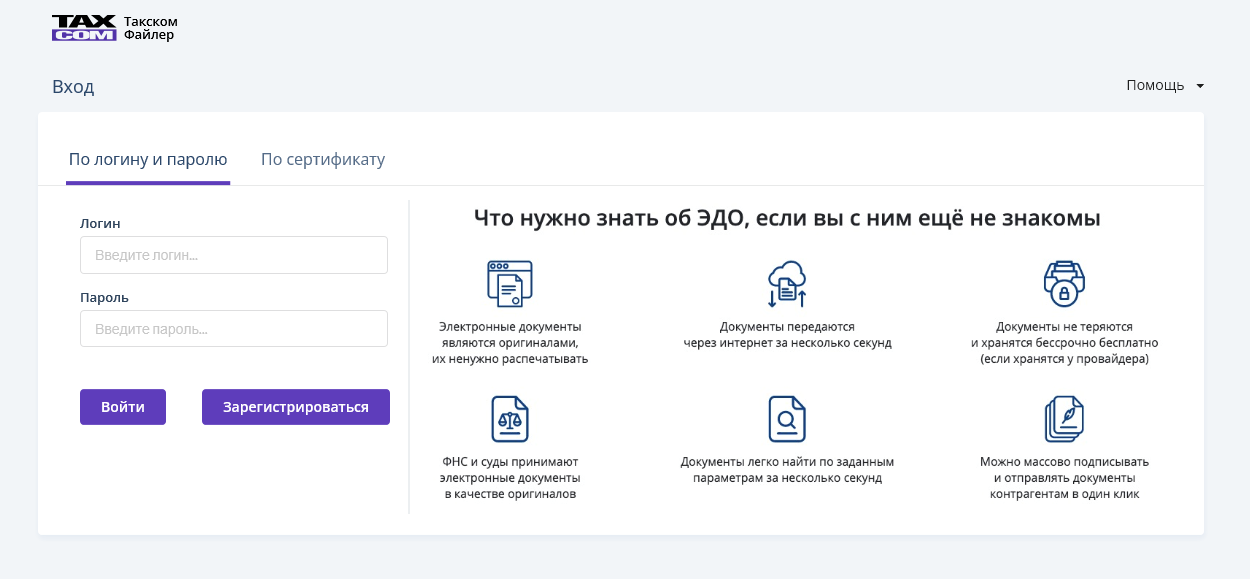 Авторизация на сайте invoice.taxcom.ru