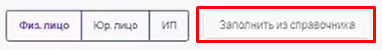«Заполнить из справочника»