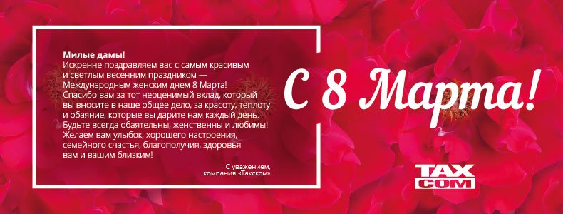 C праздником весны 8-march-web.jpg