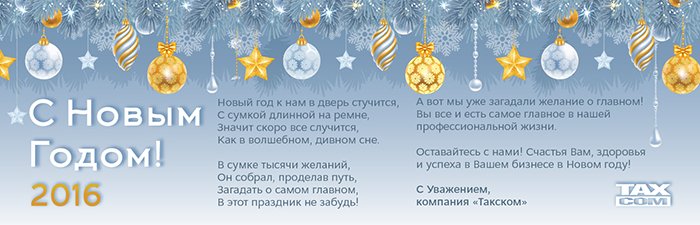 С Новым Годом! С Новым Годом!