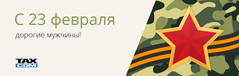 С Днем защитника отечества! 23feb.jpg