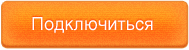 Подключиться Подключиться