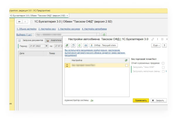 Синхронизация с 1С ОФД Такском рис. 2