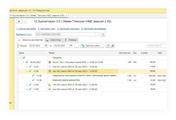 Синхронизация с 1С ОФД Такском рис. 3