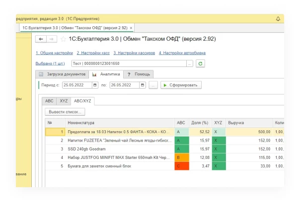 Синхронизация с 1С ОФД Такском рис. 4