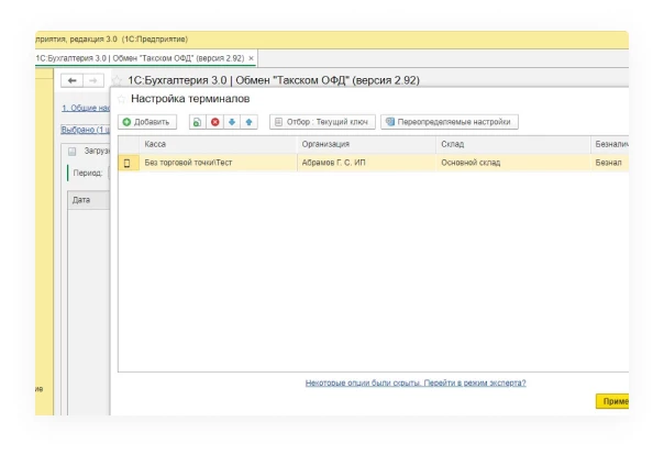 Синхронизация с 1С ОФД Такском рис. 5