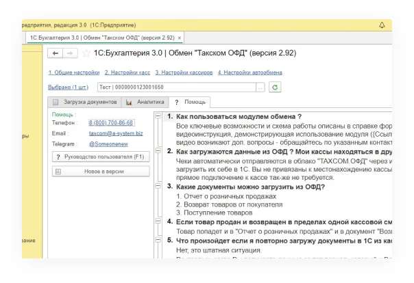 Синхронизация с 1С ОФД Такском рис. 7