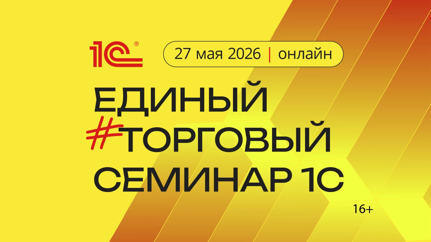 Единый торговый семинар 1С