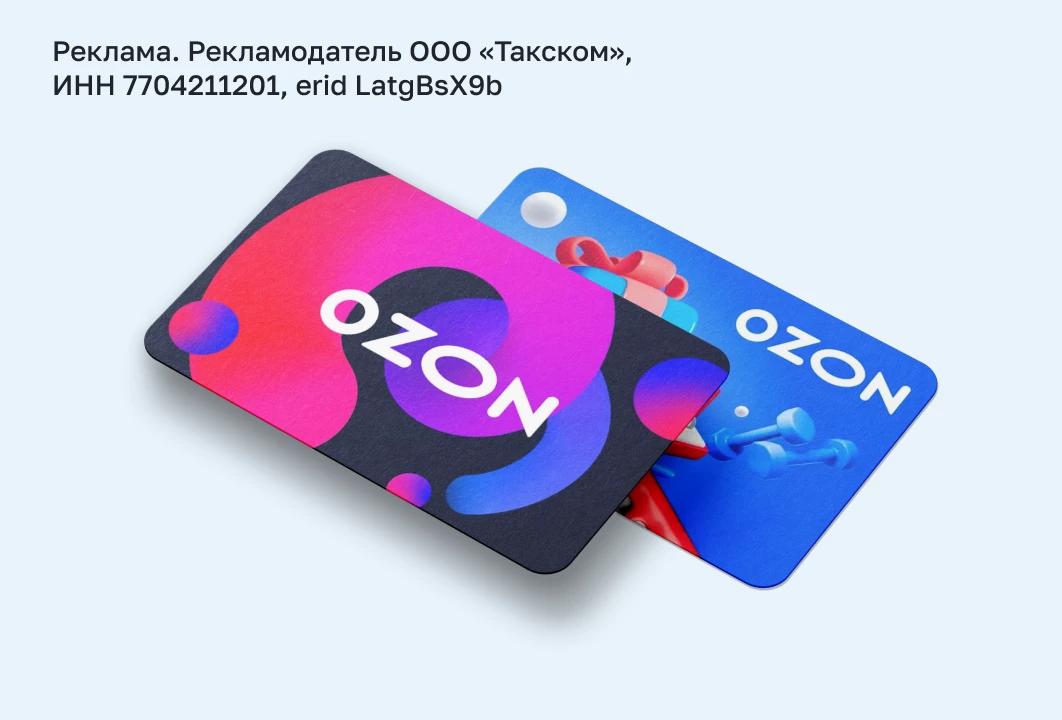Акция «Карты Ozon за подключение»