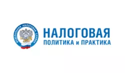 Налоговая политика и практика