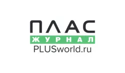 Журнал ПЛАС