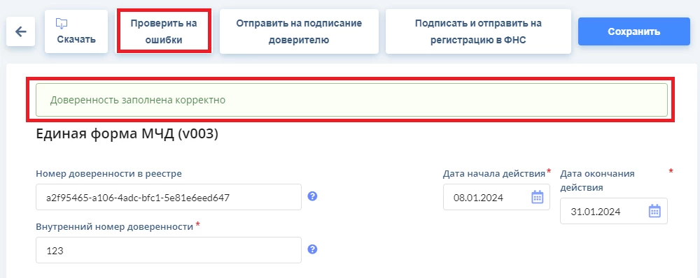 maa☆様確認用 При проверке электронной доверенности (МЧД) возникает сообщение