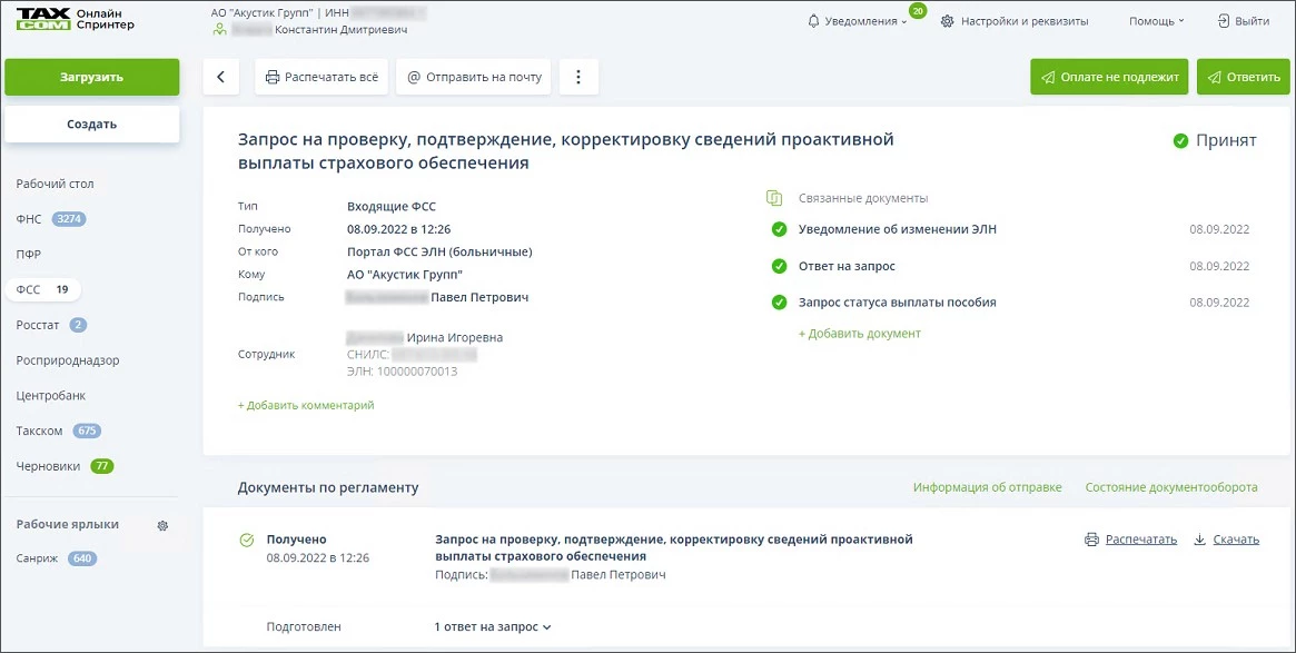 ВХОДЯЩИЙ ЗАПРОС ОТ СФР НА РАСЧЕТ ПОСОБИЯ