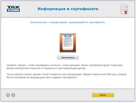 Получение сертификата для представления отчетности на основании действующего | Такском