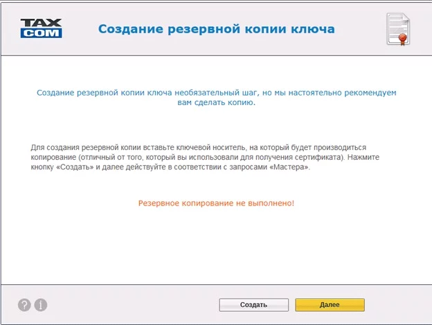Создание резервной копии ключа
