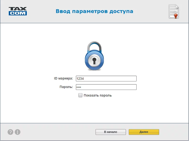 Ввод параметров доступа