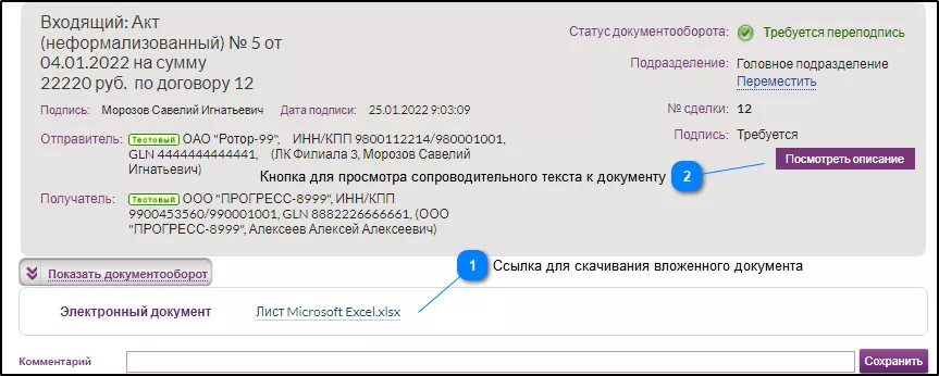 Документ в системе ЭДО