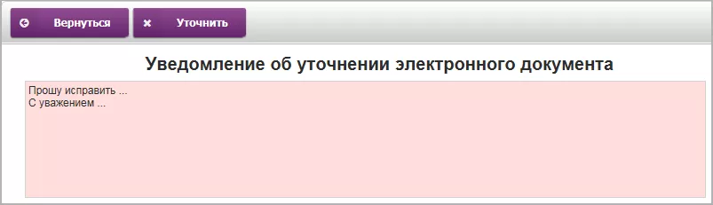 Окно уточнения электронного документа