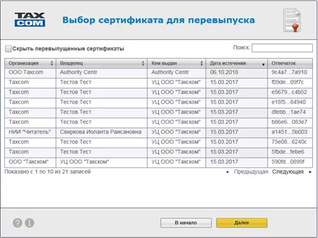 Получение сертификата для представления отчетности на основании действующего | Такском