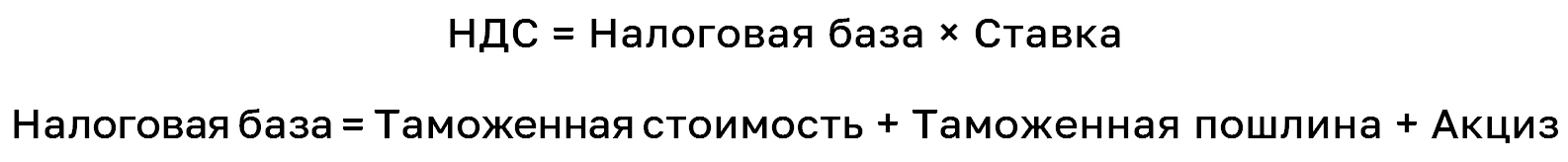 Сумма НДС при импорте товаров рассчитывается следующим образом