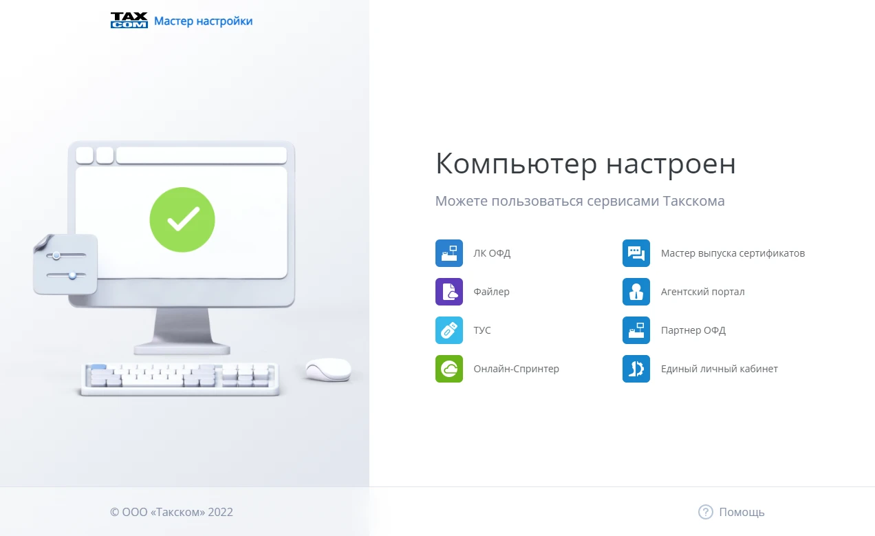 Инструкция По «Мастеру Настройки» (Install.Taxcom.Ru)