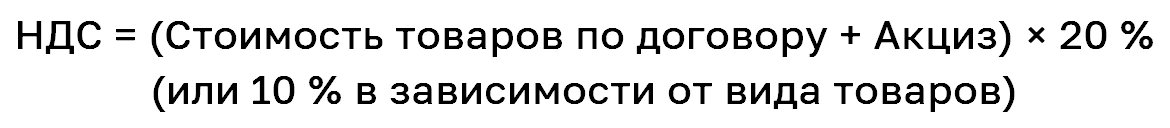 Расчёт НДС для товаров, ввозимых из стран ЕАЭС, осуществляется следующим образом