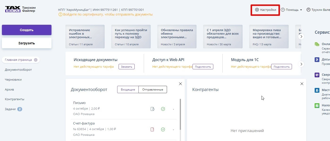 Четыре шага для начала использования сервиса ЭДО в тарифах Отчётности -  техподдержка Такском-Файлер