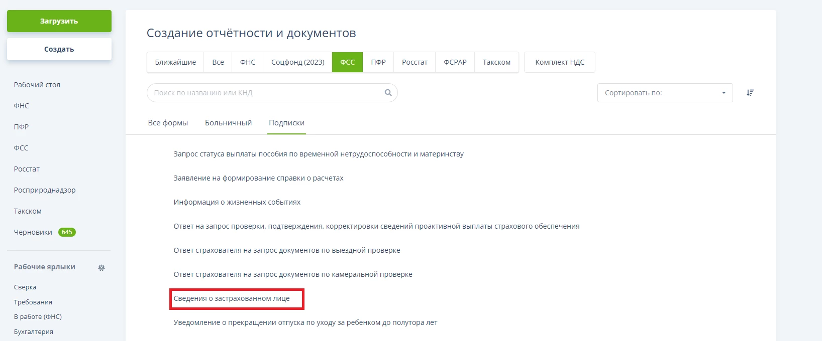 Формирование отчета для ФСС в «Онлайн-Спринтере» - формирование ...