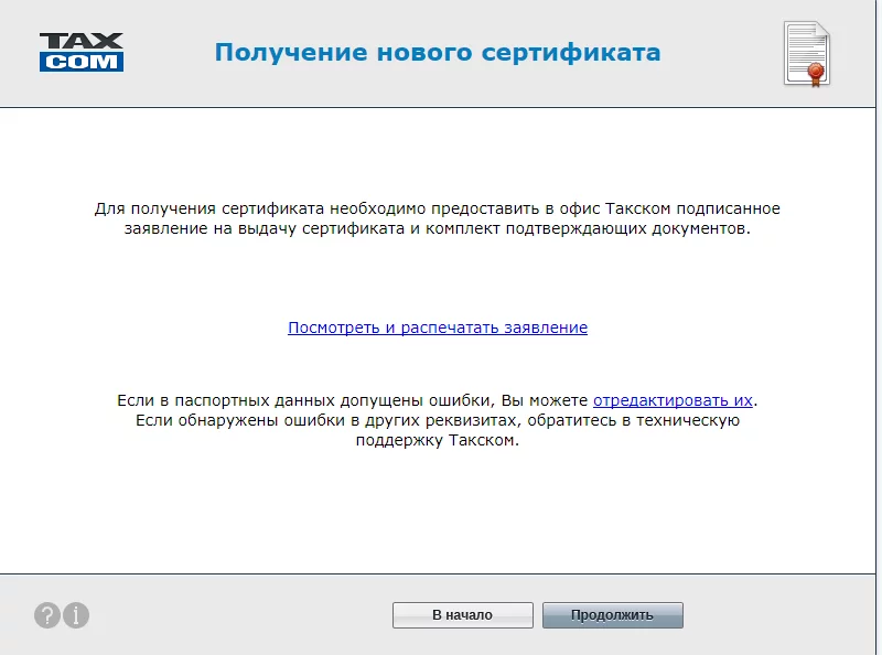 Получение нового сертификата