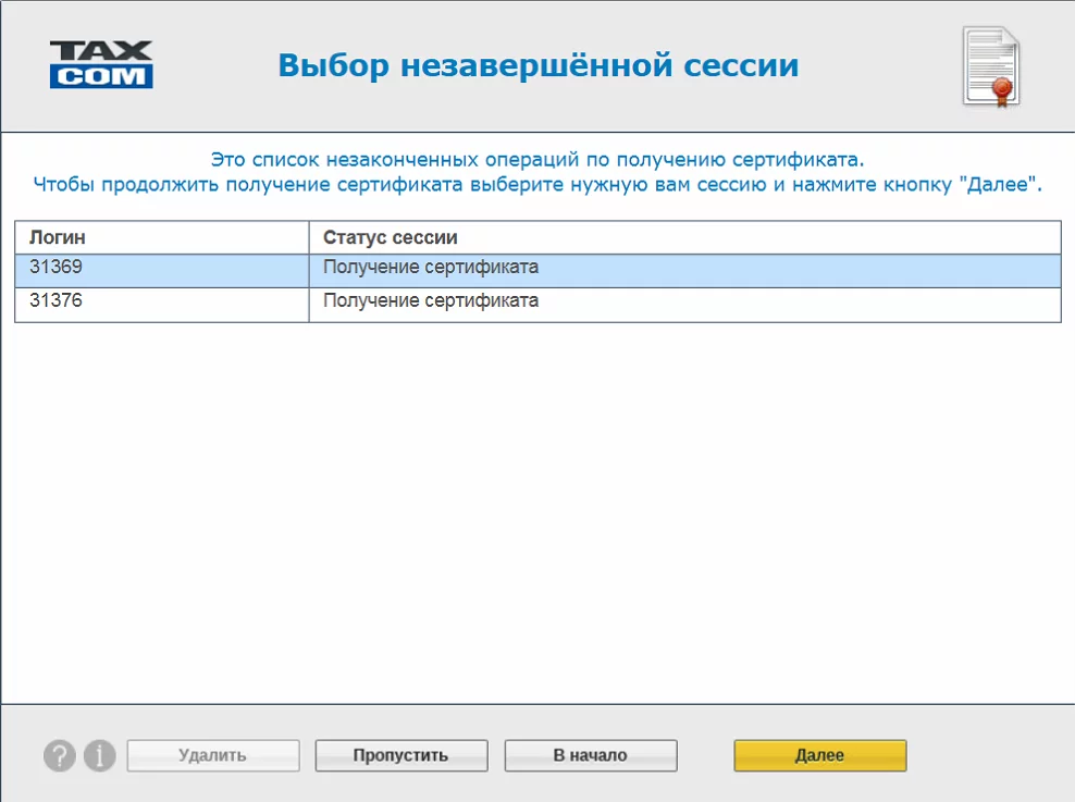 Выбор незавершенной сессии