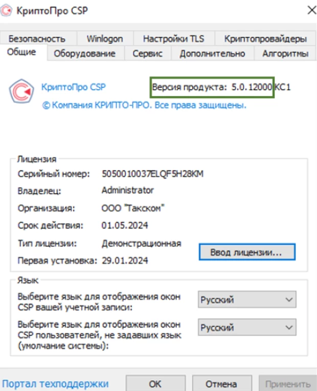 Переход с «КриптоПро CSP 4.0» на «КриптоПро CSP 5.0» - техподдержка по ...