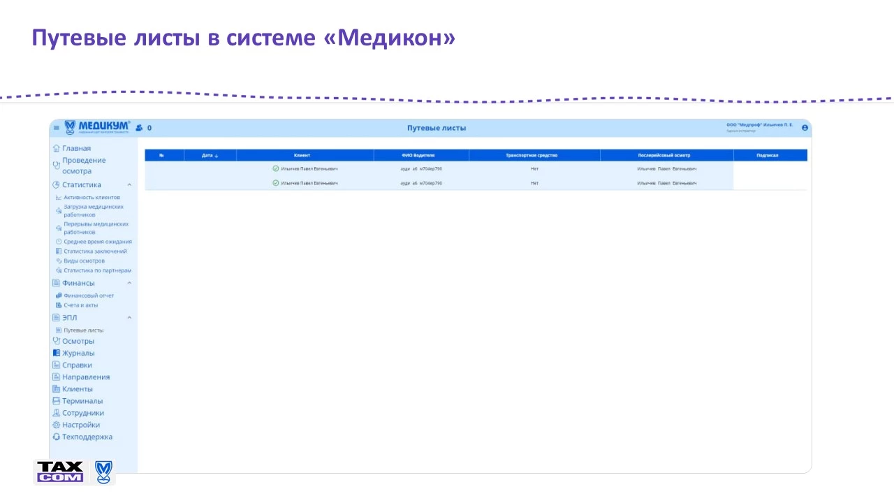 Электронный путевой лист. Как водителям пройти медицинский осмотр | Такском