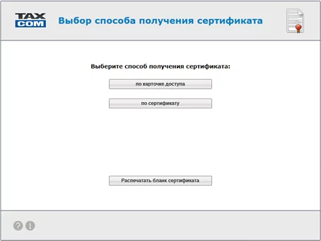 Получение сертификата для представления отчетности на основании действующего | Такском