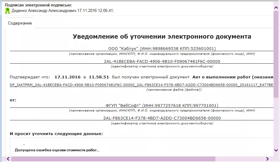 Уведомление об уточнении электронного документа