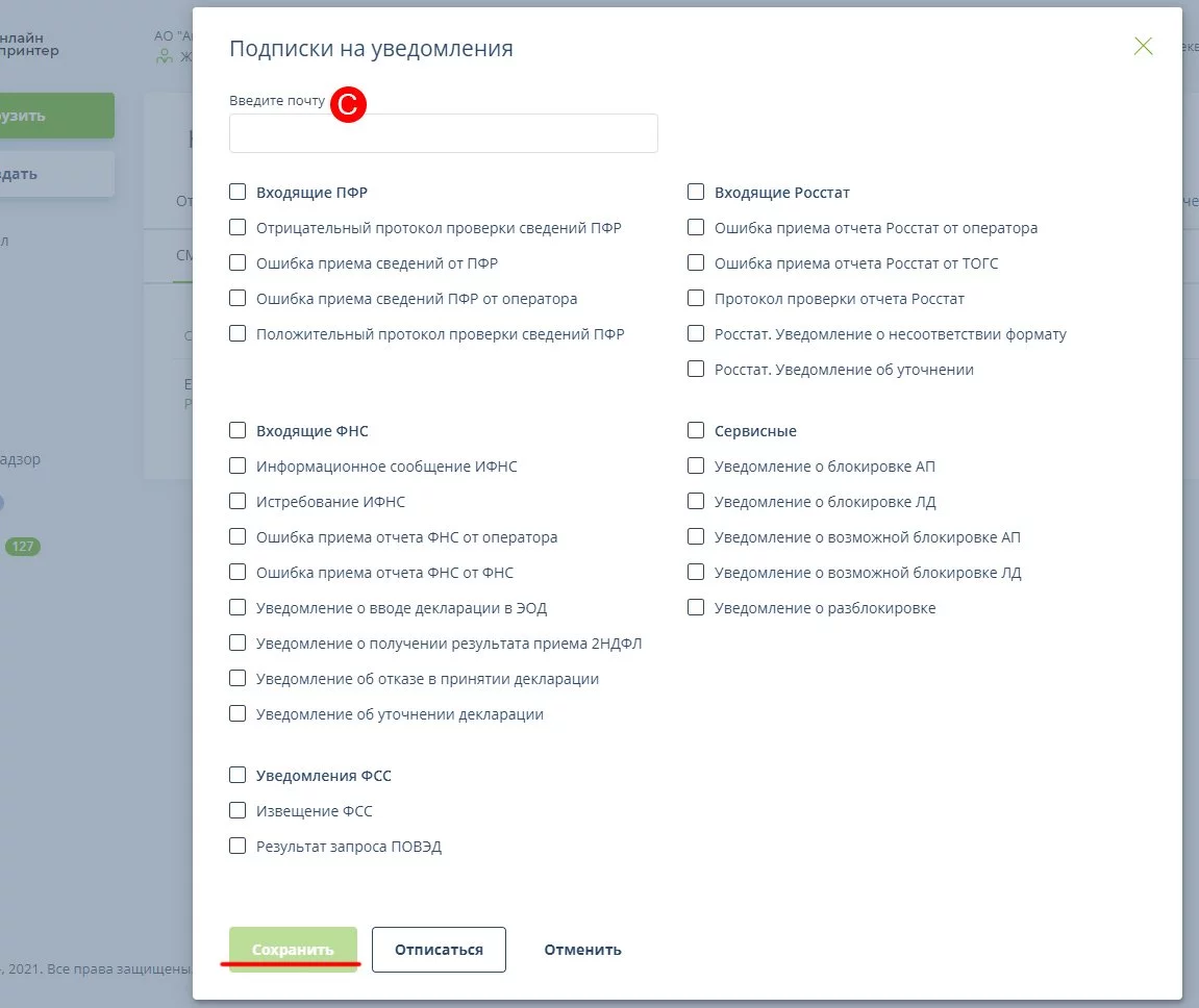 Настройка уведомлений в «Онлайн-Спринтере», «Доклайнере» и «Референте» |  Такском