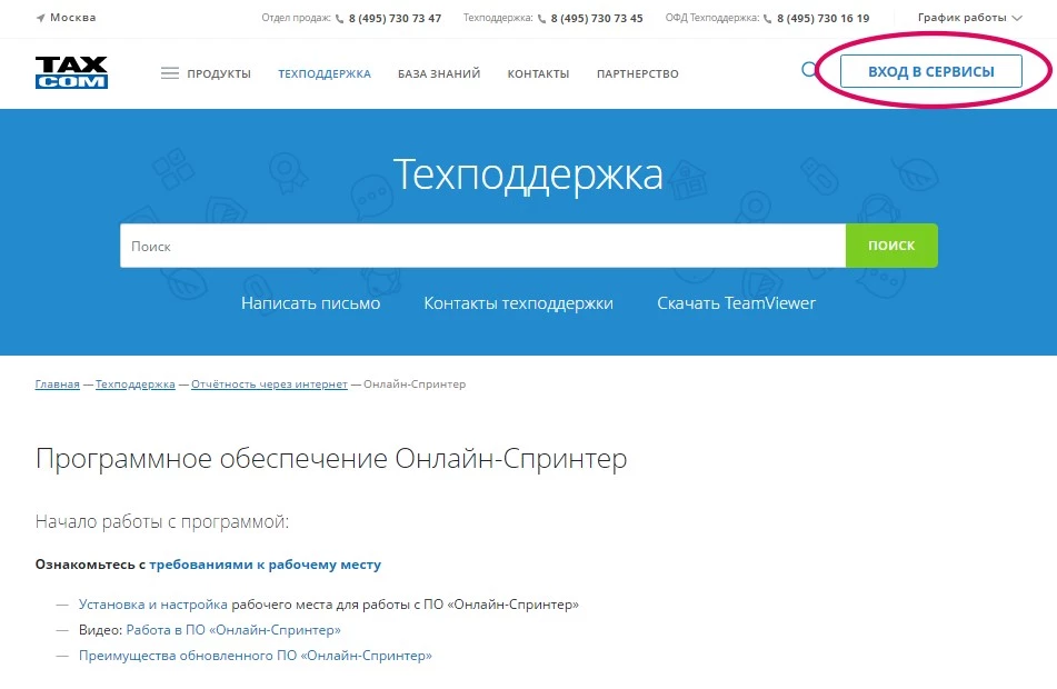 Вход в систему «Онлайн-Спринтер» — инструкции по настройке и работе с ...